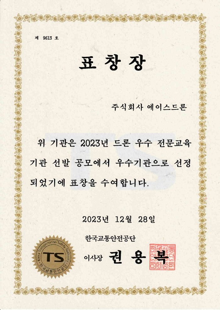 2023년 드론 우수 전문교육기관 선정 표창장, 한국교통안전공단 이사장, 2023년 12월 28일