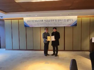 2023년 매치업 사업설명회 및 참여기업협약식