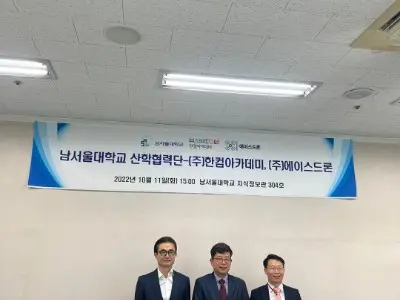 남서울대학교-(주)한컴아카데미 3자간 MOU 협약식