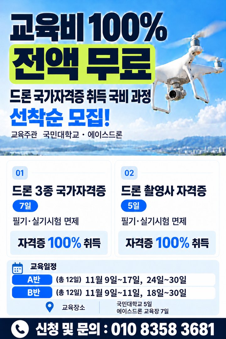 교육비 100% 전액 무료 드론 국가자격증 국비 과정 선착순 모집 (국민대학교·에이스드론, 11월 A반·B반)